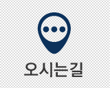 오시는길